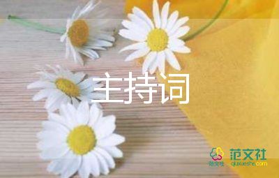 主持人主持结婚主持词6篇