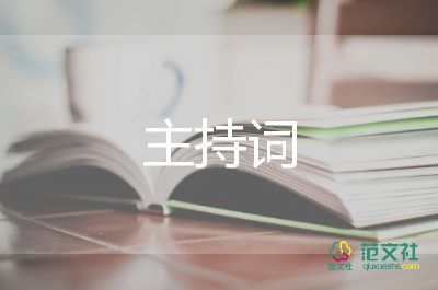 带红领巾主持词8篇