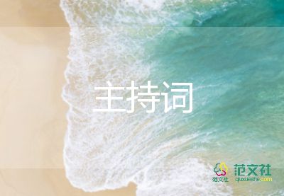 班级主持词范文6篇
