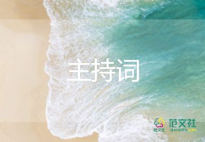 浪漫婚礼开场主持词5篇