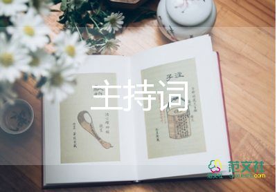 新店开业主持词6篇