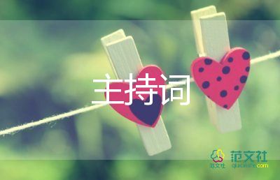 2022年春节主持词6篇