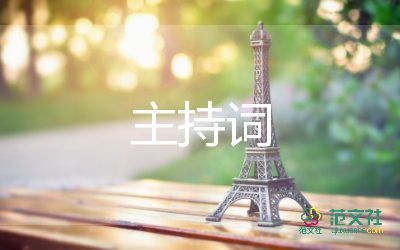 企业元旦晚会主持词7篇