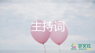 二十岁生日宴主持词6篇