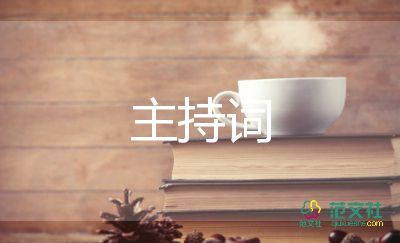 雷锋颂主持词6篇