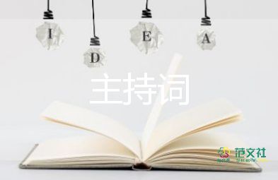 领导致辞主持词5篇