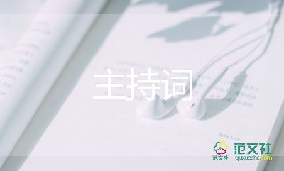 幼儿园庆六一主持词最新2022精选5篇