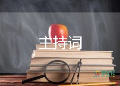 运动节主持词精选5篇