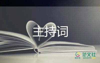 幼儿园开场舞主持词5篇