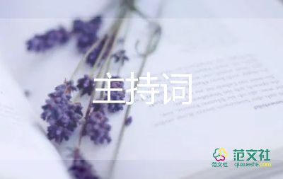 节目主持词8篇