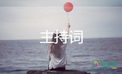 司仪的主持词新婚8篇