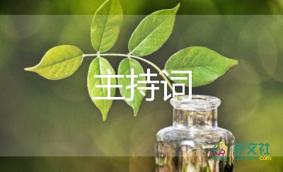 歌舞主持词5篇