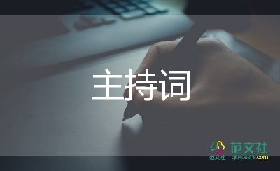 开工饭主持词7篇