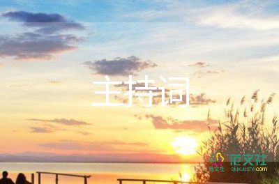 新年主持词6篇