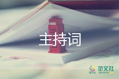 婚礼主持词范文大全5篇