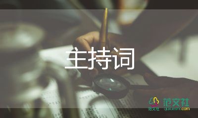 主持人演讲开场白范文7篇