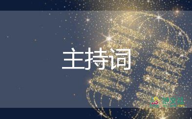 消防讲座主持词5篇