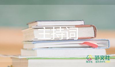颁奖大会主持词开场白5篇