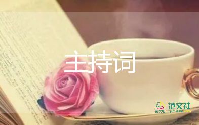 家长会主持词最新5篇