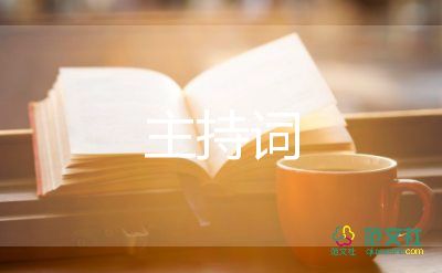 关于2022大学迎新晚会主持词通用范文参考3篇