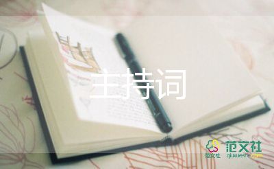 仪式主持词6篇