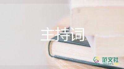 同学晚会主持词8篇