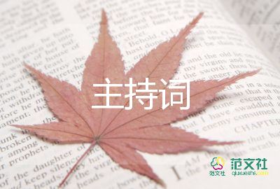 正青春主持词7篇