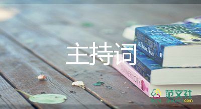 防溺水主持词7篇