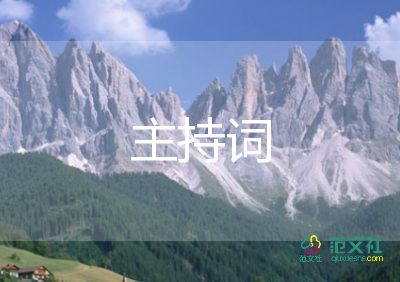 入党誓词主持词7篇