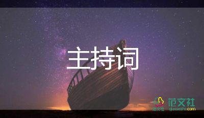 九年级百日誓师大会主持词5篇