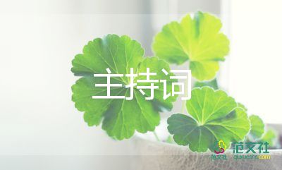 关于六一的主持词5篇