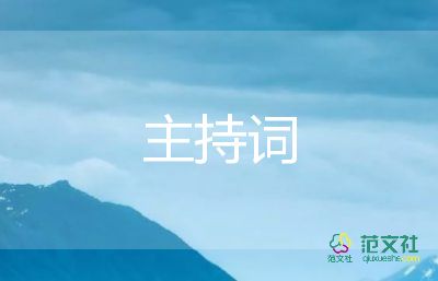 关于正月十五元宵节晚会主持词通用模板3篇