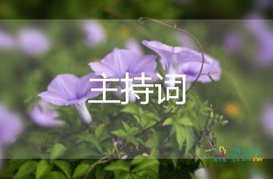 离婚礼主持词通用7篇