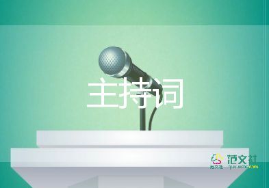 厂情发布会主持词5篇