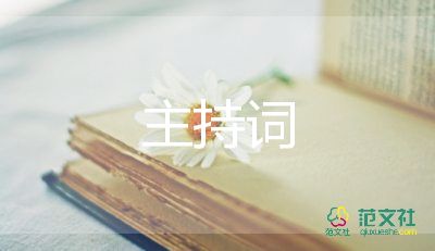 六一开场主持词5篇