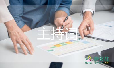 歌舞队主持词5篇