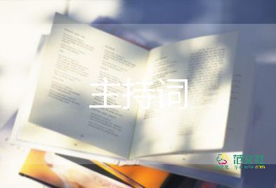 家长会主持词7篇