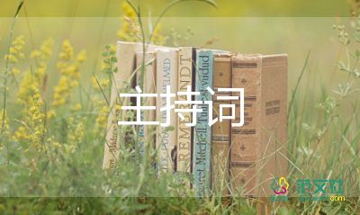 销售年会主持词8篇