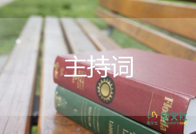 婚礼主持词开场词7篇