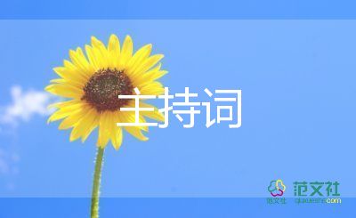 会议主持词开场白和结束语范文6篇