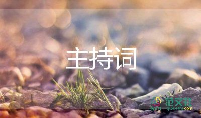 晚会开场白主持词模板最新7篇