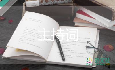 优秀少先队员表彰主持词7篇