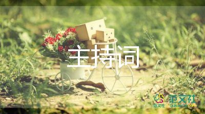 毕业戏主持词5篇