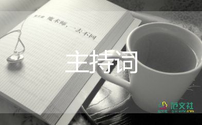 实用关于幼儿园开学典礼主持词范文4篇