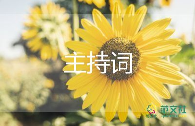 竞聘主持词范文6篇