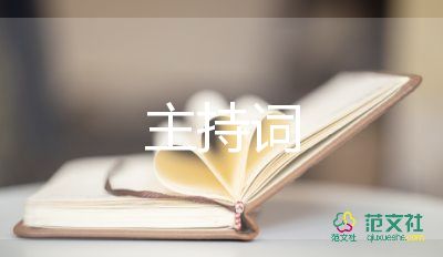 沙龙活动主持词5篇