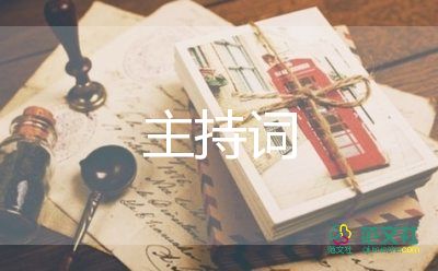 教师主持词2023推荐7篇