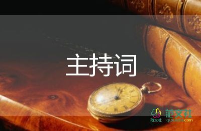 优秀晚会主持词8篇