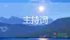 2022关于婚礼主持词通用参考模板