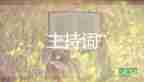 质量分析会主持词6篇